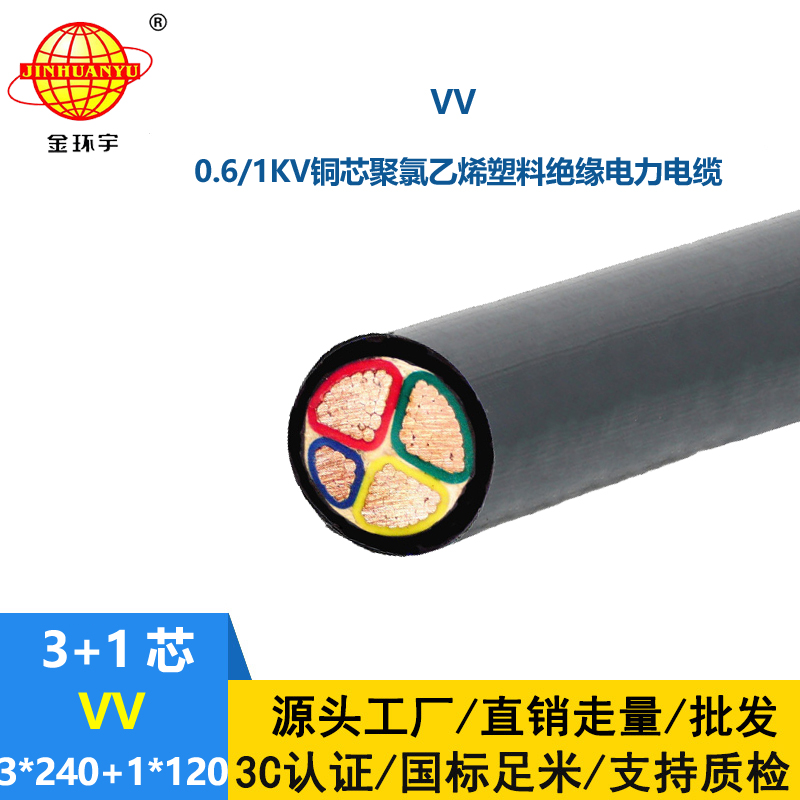 金环宇电线电缆 铜芯低压交联电力电缆VV 3X240+1X120平方电缆vv