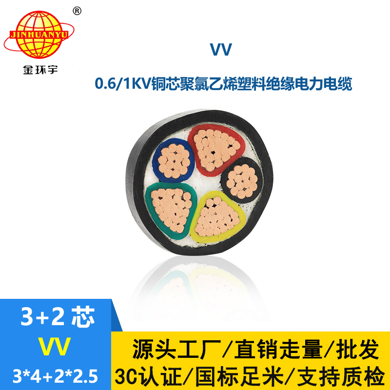金环宇电线电缆 电力电缆报价VV 3X4+2X2.5平方 铜芯电缆