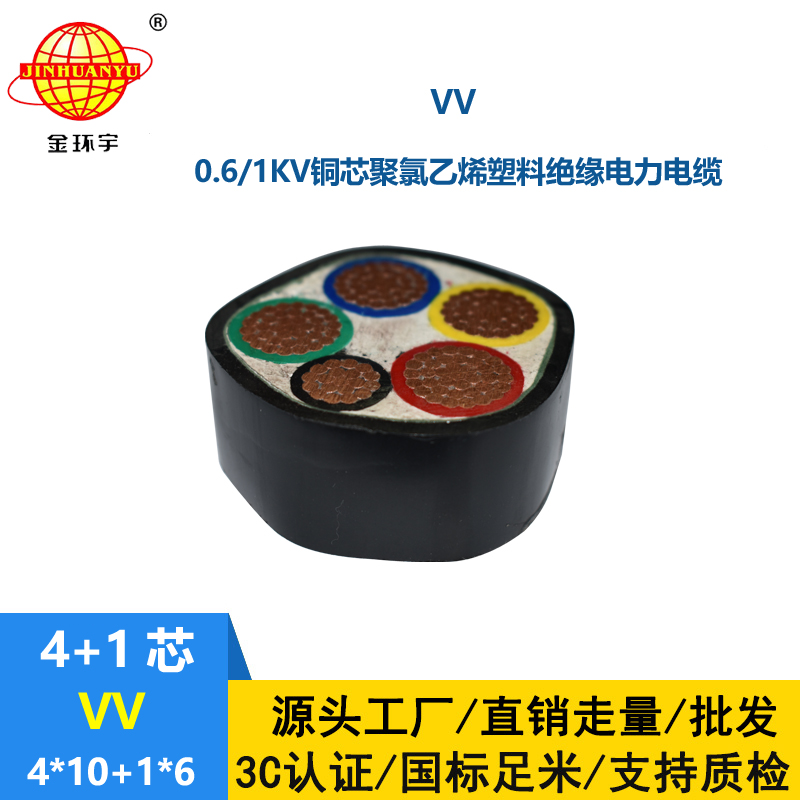 金环宇电线电缆 vv低压电力电缆VV 4X10+1X6 五芯vv电线电缆