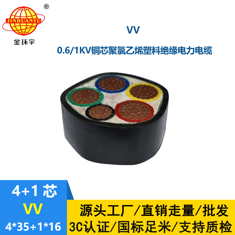 金环宇电线电缆 vv电缆报价 VV4X35+1X16平方 铜芯 电力电缆