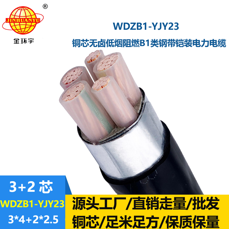 金环宇电线电缆 b1类阻燃无卤低烟电力电缆WDZB1-YJY23-3X4+2X2.5平方