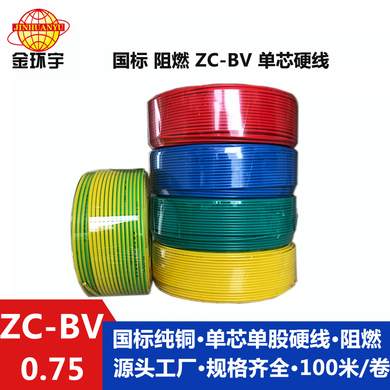 金环宇ZC-BV0.75平方阻燃电线