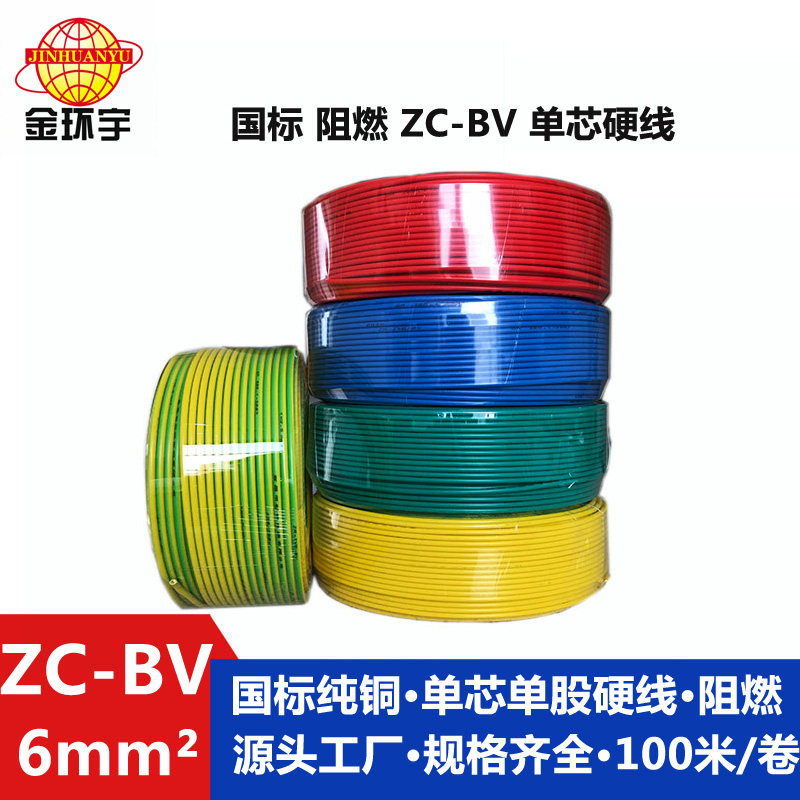 金环宇Z​C-BV6平方家用铜芯阻燃电线