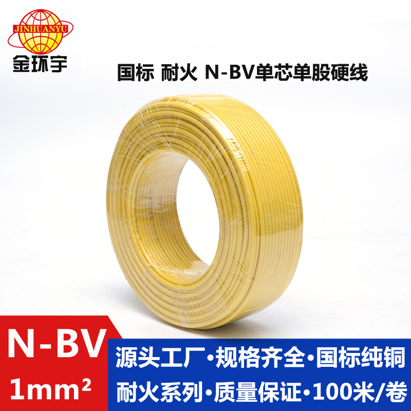 金环宇品牌N-BV1.0平方耐火电线