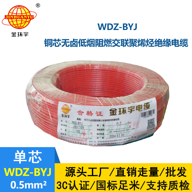 <b>金环宇电线 WDZ-BYJ 0.5平方 低烟无卤阻燃环保单芯硬线</b>