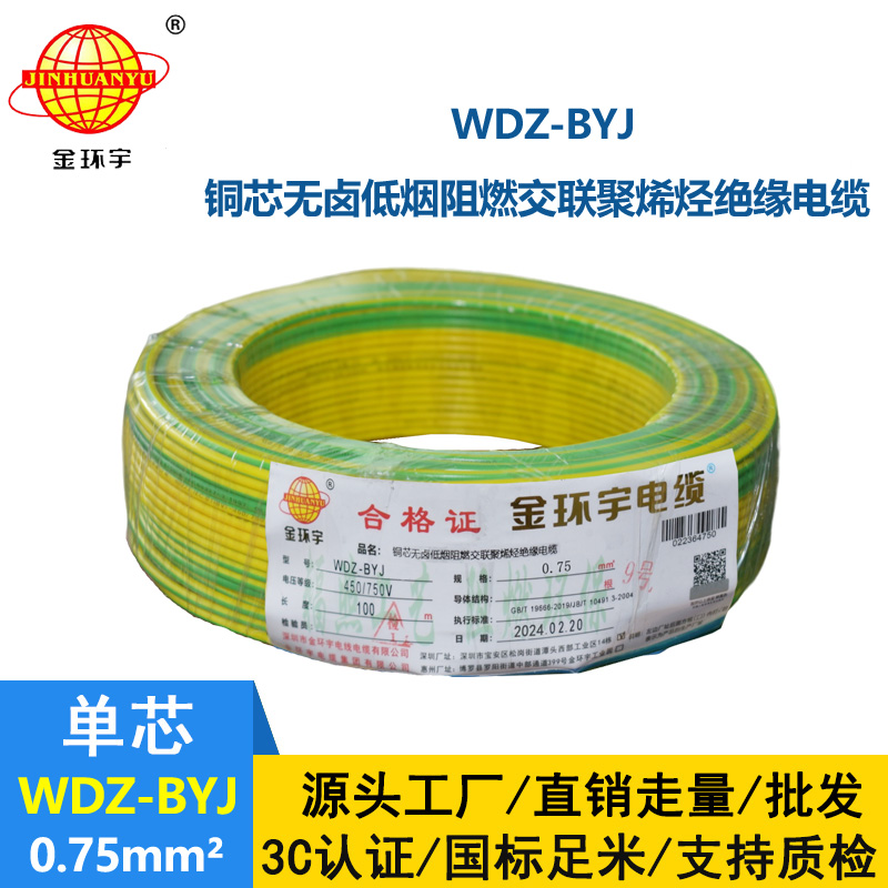 <b>金环宇电线 WDZ-BYJ 0.75平方家装阻燃环保单芯单股铜芯电线</b>