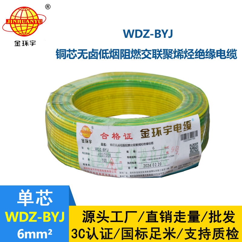 <b>金环宇电线 WDZ-BYJ 6平方低烟无卤单股阻燃硬线 装修用线</b>