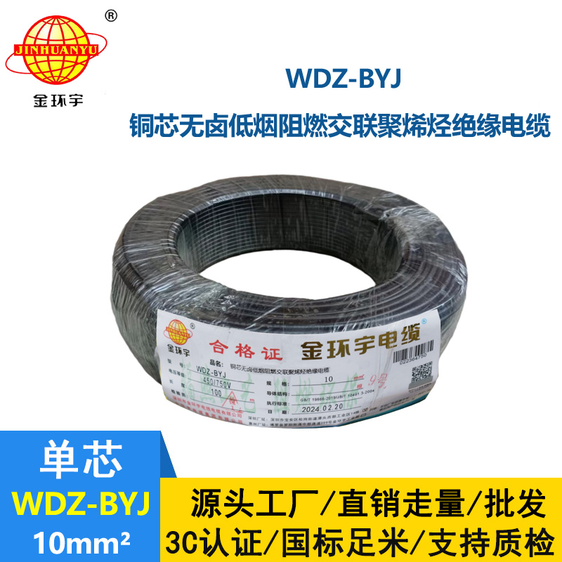 <b>金环宇电线 WDZ-BYJ 10家用低烟无卤阻燃铜芯电线 布电线</b>