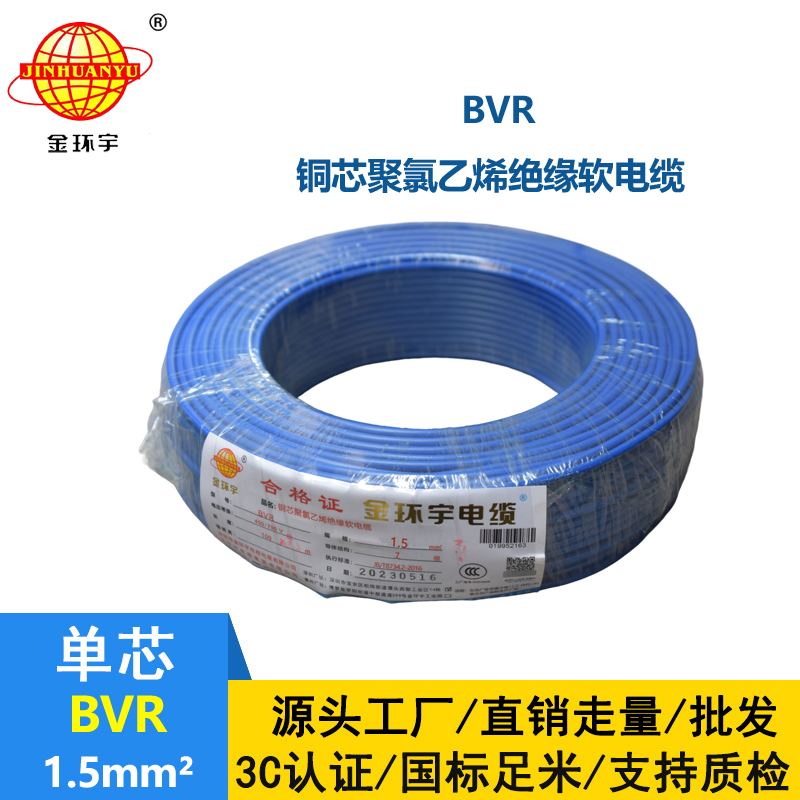 金环宇电线 深圳bvr电线价格 BVR 1.5平方 照明电线