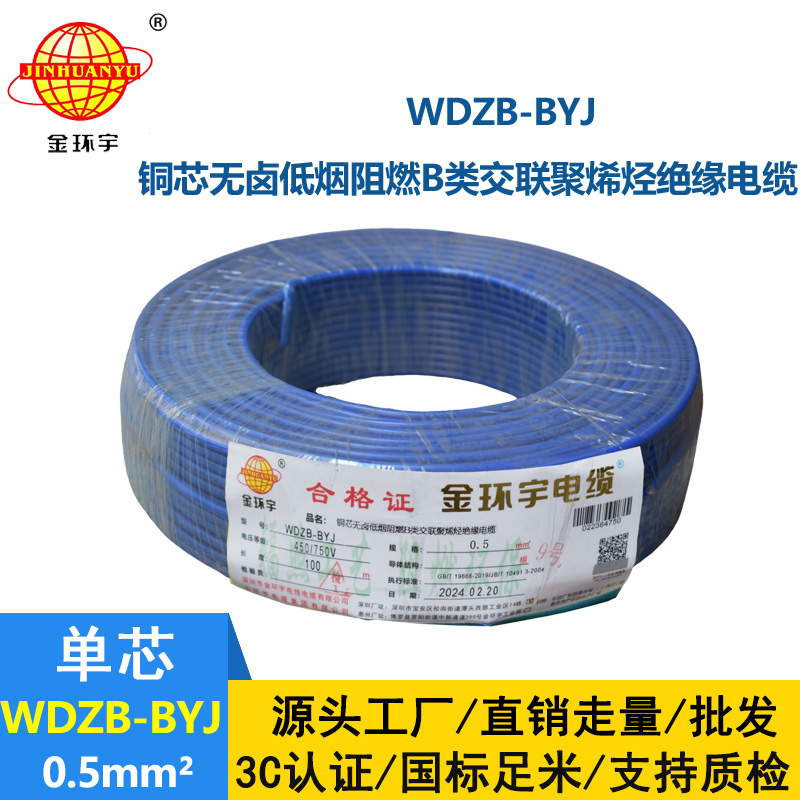 金环宇电线 WDZB-BYJ  0.5平方低烟无卤阻燃b类电线 单芯单股硬线