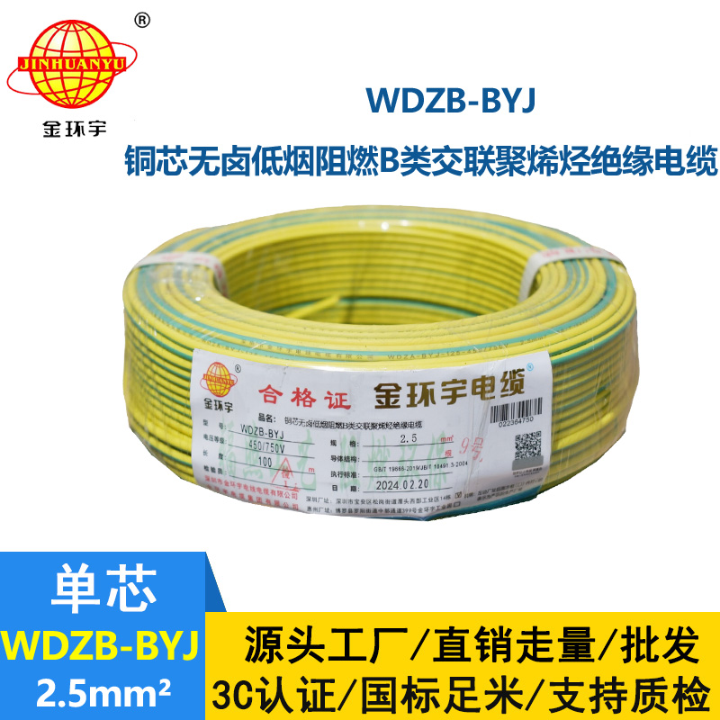 金环宇电线 WDZB-BYJ 2.5平方 低烟无卤b类阻燃电线 铜芯家装电线