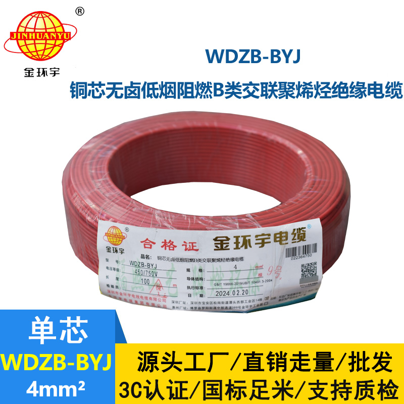 金环宇电线 WDZB-BYJ  4平方 家装低烟无卤阻燃b类电线电缆