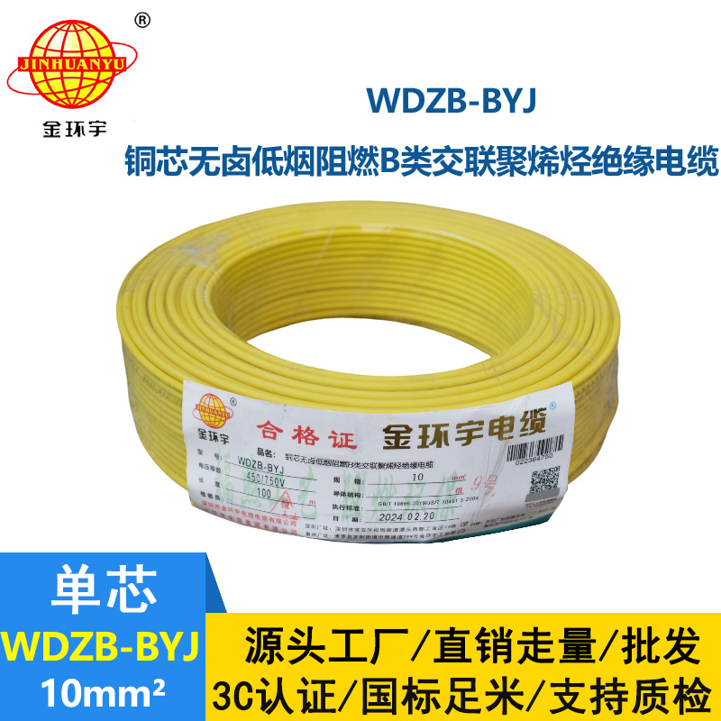 金环宇电线 WDZB-BYJ 10mm²低烟无卤B级阻燃电线 家用布电线