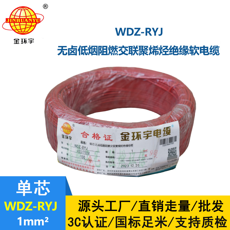 金环宇电线 WDZ-RYJ 1平方 rv电线价格  低烟无卤电线电缆