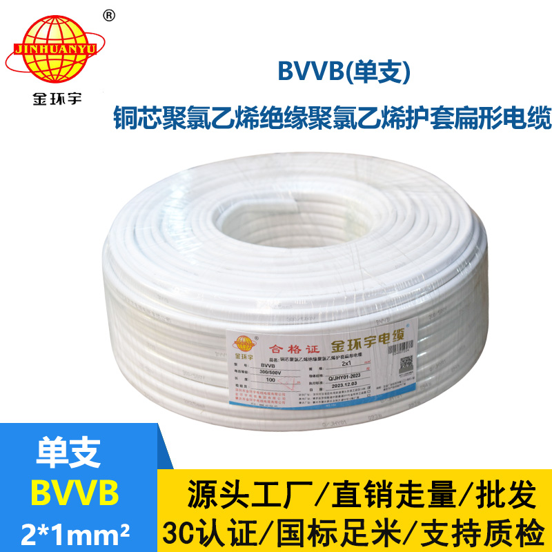 金环宇电线电缆 bvvb电缆线  单支扁形电缆 BVVB2x1平方