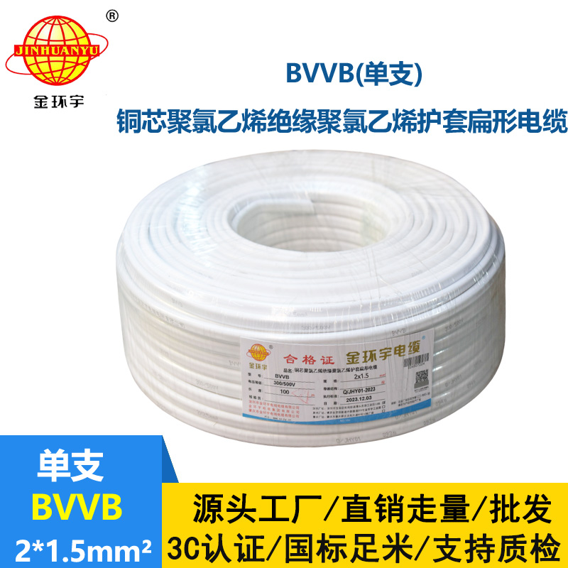 金环宇电线电缆 两芯电缆线BVVB 2X1.5平方 二芯电缆线bvvb