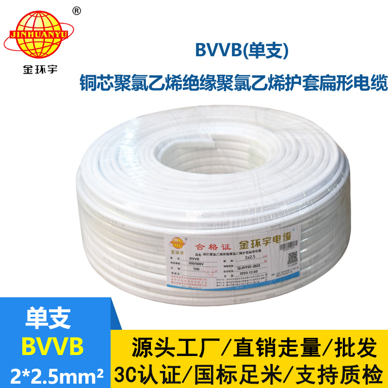 金环宇电线电缆 BVVB 2x2.5平方 家用平行线 单支 扁形电缆