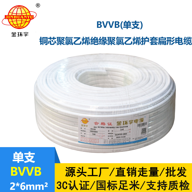 金环宇电线电缆BVVB双芯电缆BVVB 2x6平方 护套电缆bvvb