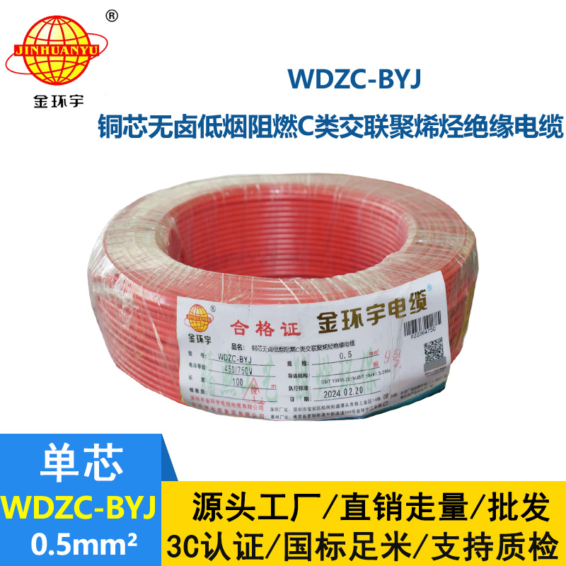 金环宇电线 低烟无卤环保电线 WDZC-BYJ 0.5平方 阻燃家装线