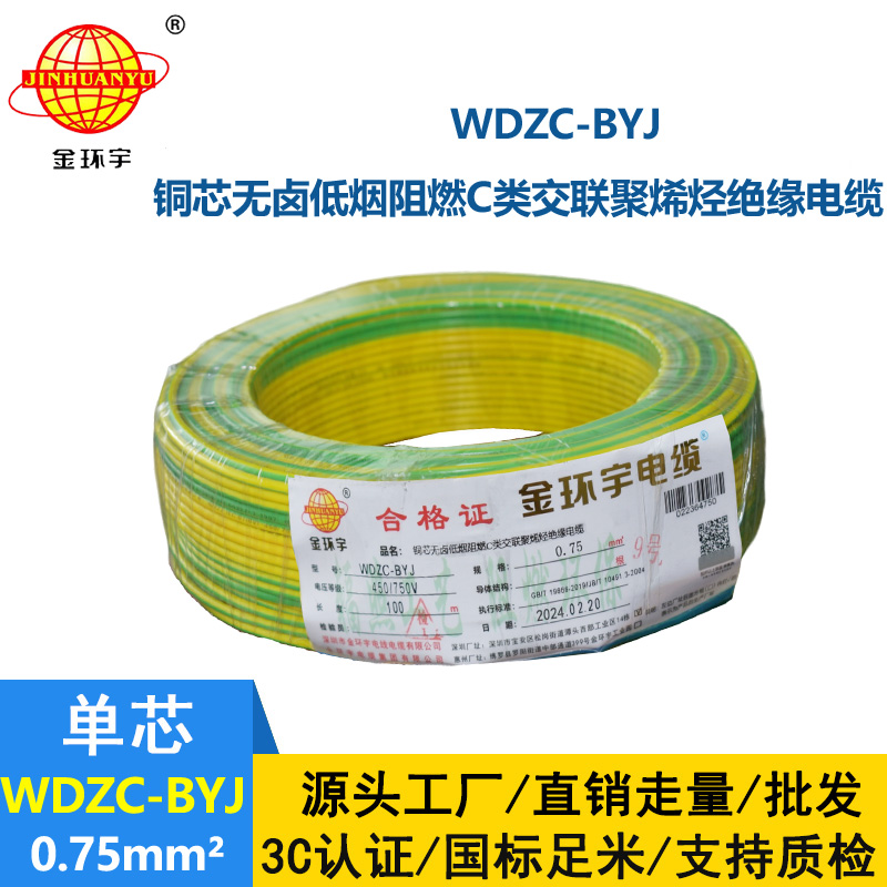 金环宇电线 WDZC-BYJ 0.75低烟无卤电线 家用电线  阻燃电线