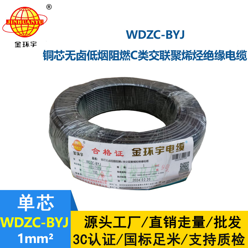 金环宇电线 WDZC-BYJ 1平方低烟无卤阻燃c类电线 单芯家装电线