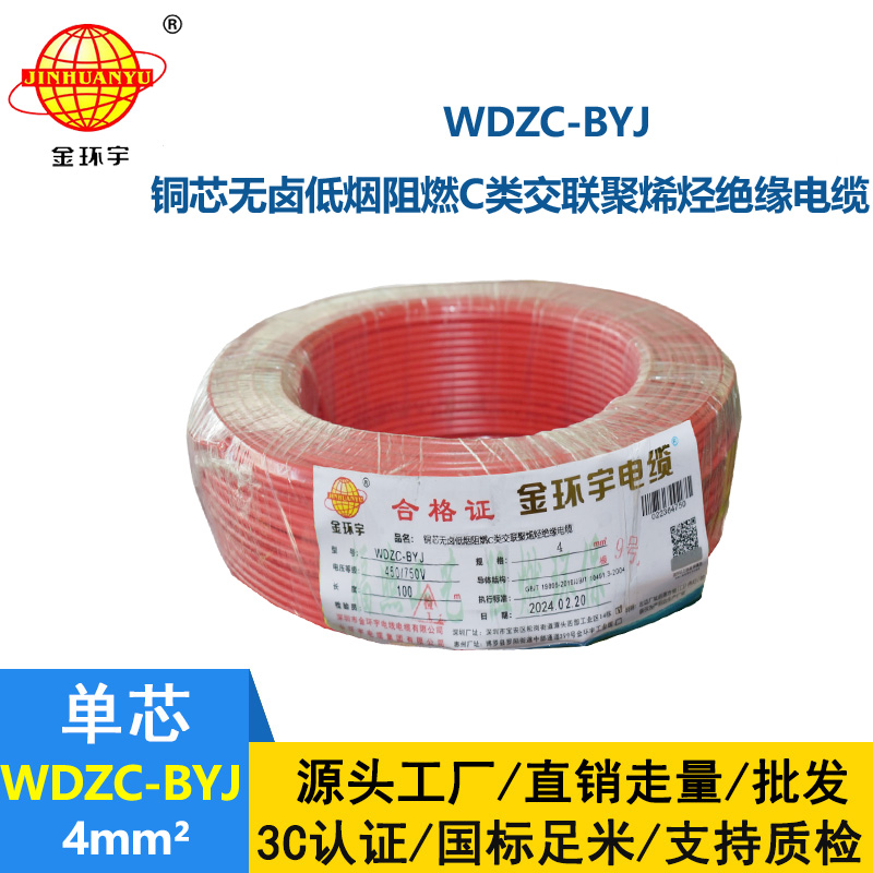 金环宇电线 WDZC-BYJ 4mm² 深圳低烟无卤阻燃电线  空调用线