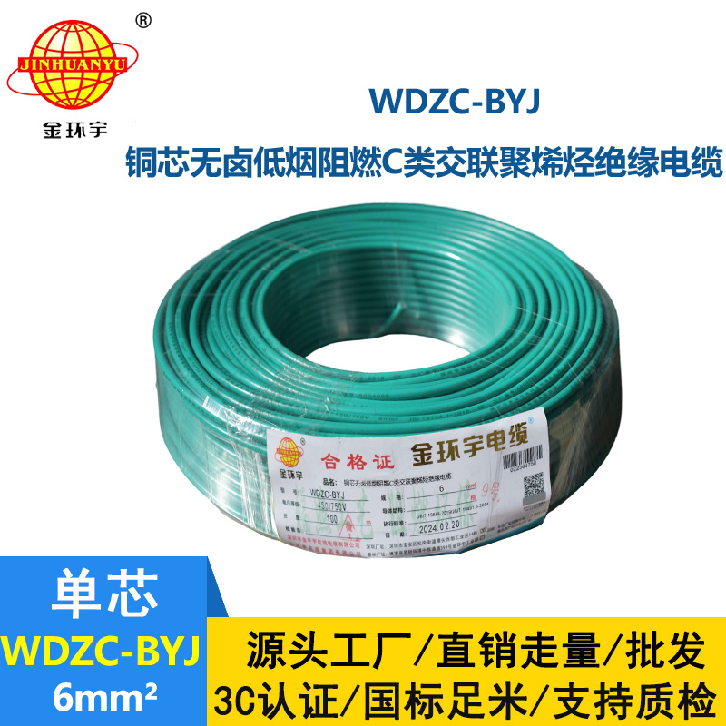 金环宇电线 WDZC-BYJ 6mm²低烟无卤阻燃线 铜芯硬电线 单芯电线