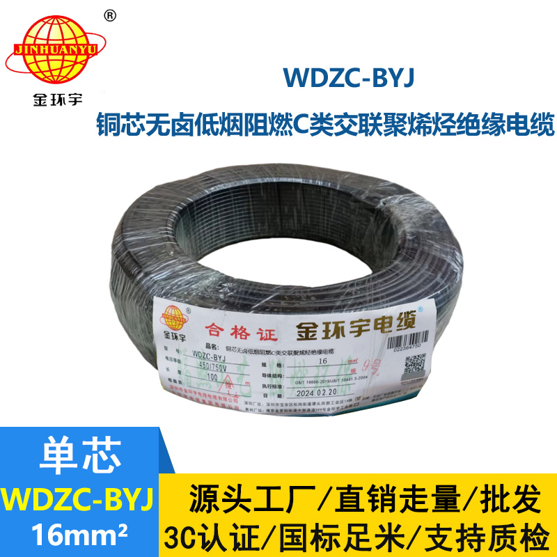 金环宇电线 WDZC-BYJ 16平方 铜芯 低烟无卤c类电线电线 绝缘导线