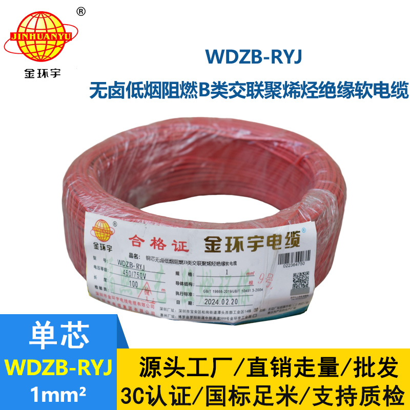 金环宇电线 rv软电线 WDZB-RYJ 1平方 b级阻燃低烟无卤电线