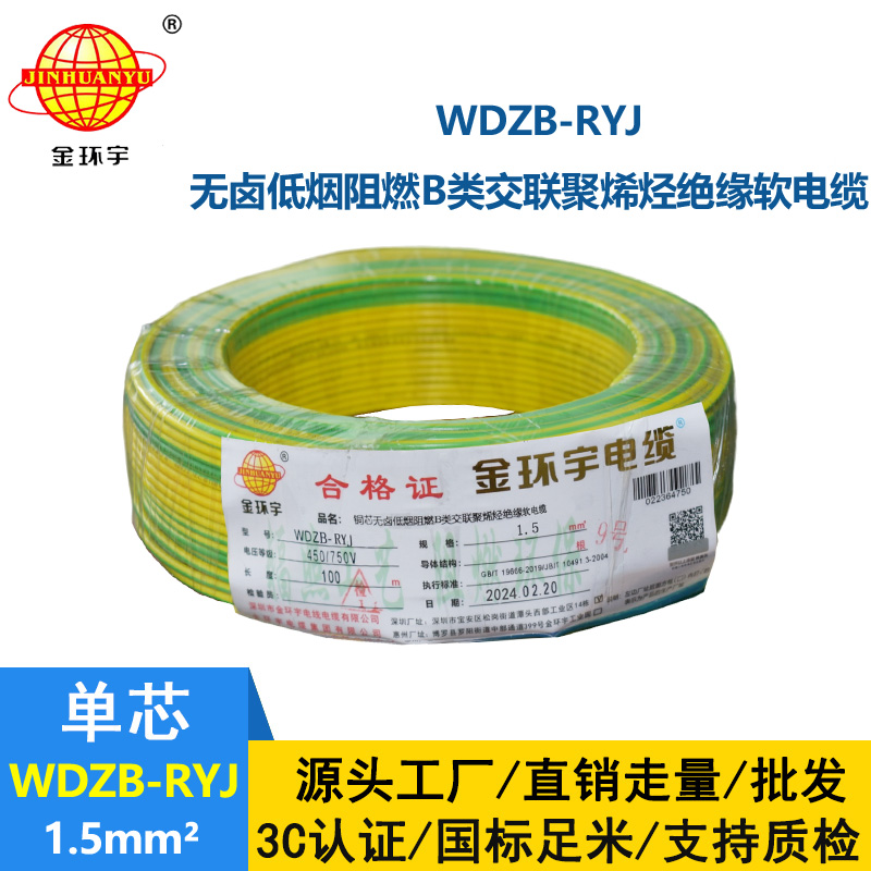 金环宇电线 b级阻燃无卤低烟电线WDZB-RYJ 1.5平方 rv电线价格