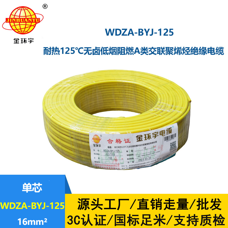 金环宇电线 bv单芯电线16平方 WDZA-BYJ-125低烟无卤阻燃耐热电线