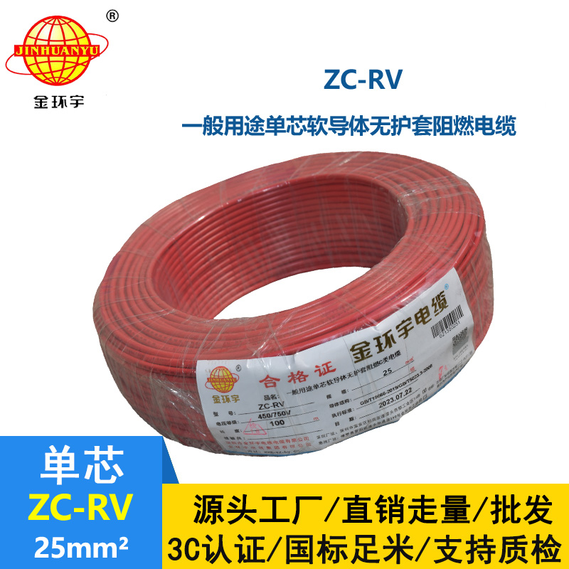 金环宇电线 ZC-RV 25平方软电线 阻燃绝缘导线 电源线