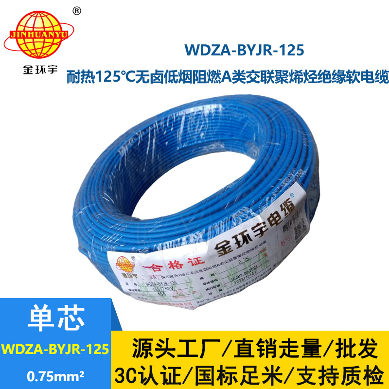 金环宇电线 0.75平方电线 深圳a类阻燃无卤低烟电线WDZA-BYJR-125