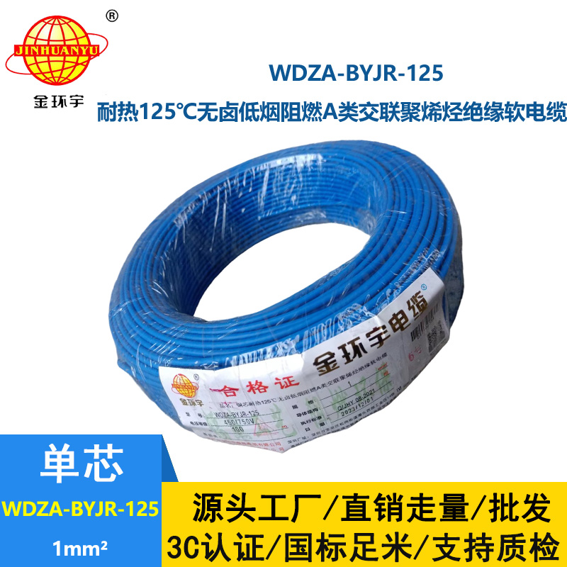 金环宇电线 WDZA-BYJR-125耐热125度1平方低烟无卤阻燃a类软电线