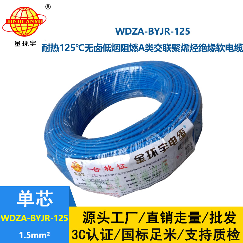 金环宇电线 耐热低烟无卤阻燃软线WDZA-BYJR-125家庭用线1.5平方