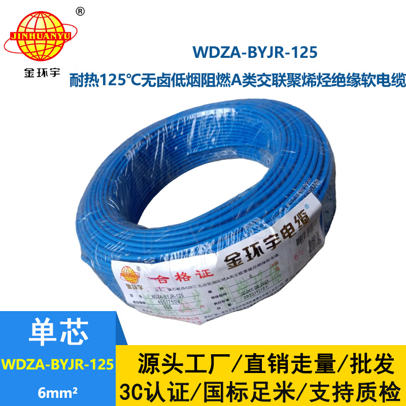 金环宇电线 多股软电线6平方WDZA-BYJR-125阻燃a类低烟无卤电线