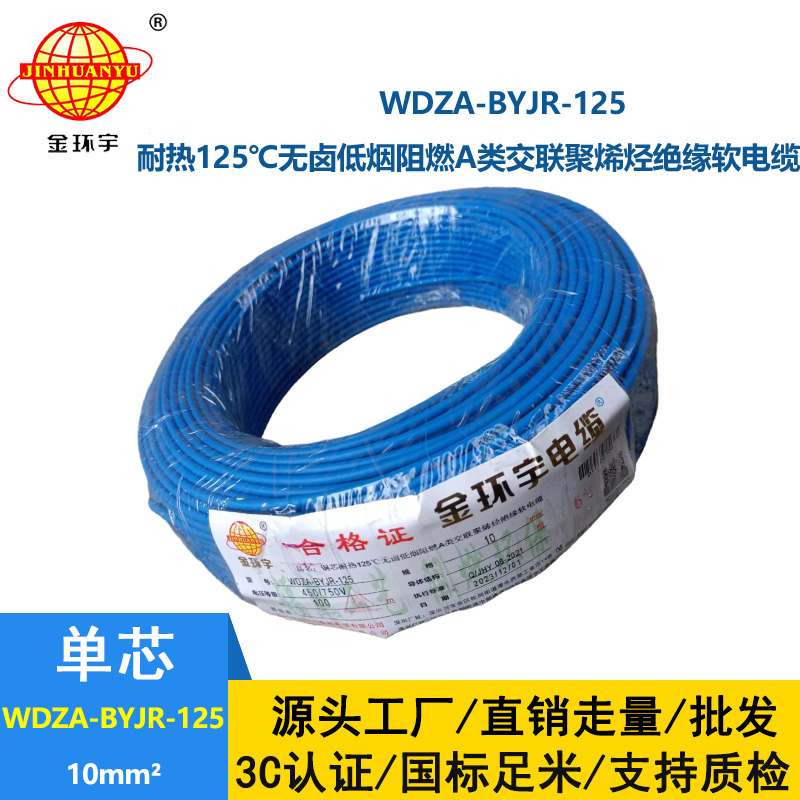 金环宇电线 WDZA-BYJR-125布电线10平方 a级阻燃无卤低烟家装电线