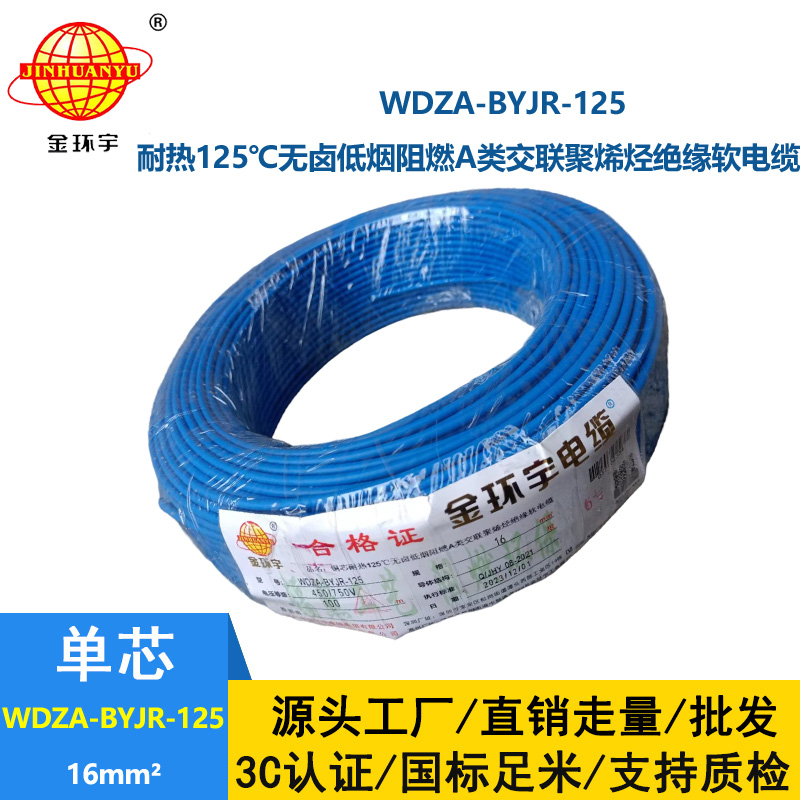 金环宇电线 16平方铜芯电线 WDZA-BYJR-125耐热低烟无卤阻燃软芯电线