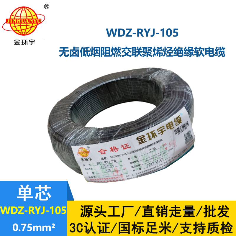 金环宇电线 WDZ-RYJ-105低烟无卤阻燃电线 0.75平方电线价格