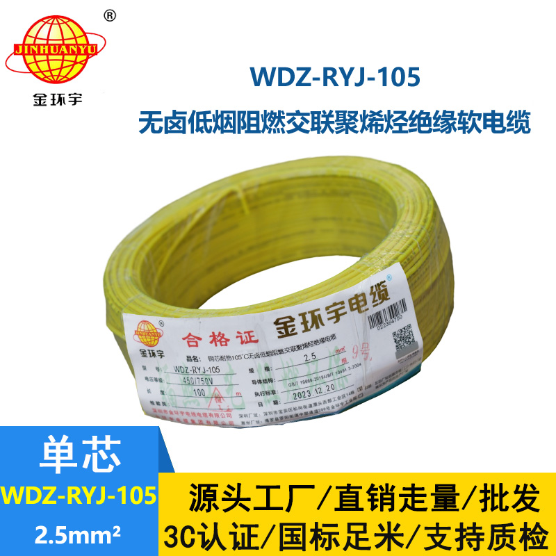 金环宇电线 WDZ-RYJ-105低烟无卤阻燃电线2.5平方铜芯电线100米