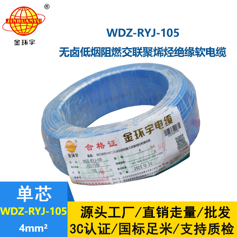 金环宇电线 4平方铜芯电线WDZ-RYJ-105 深圳低烟无卤阻燃电线报价