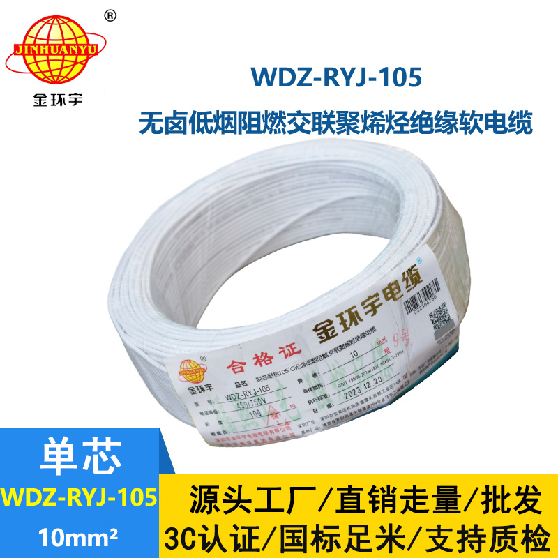 金环宇电线 WDZ-RYJ-105低烟无卤阻燃电线10平方电线 家装电线rv