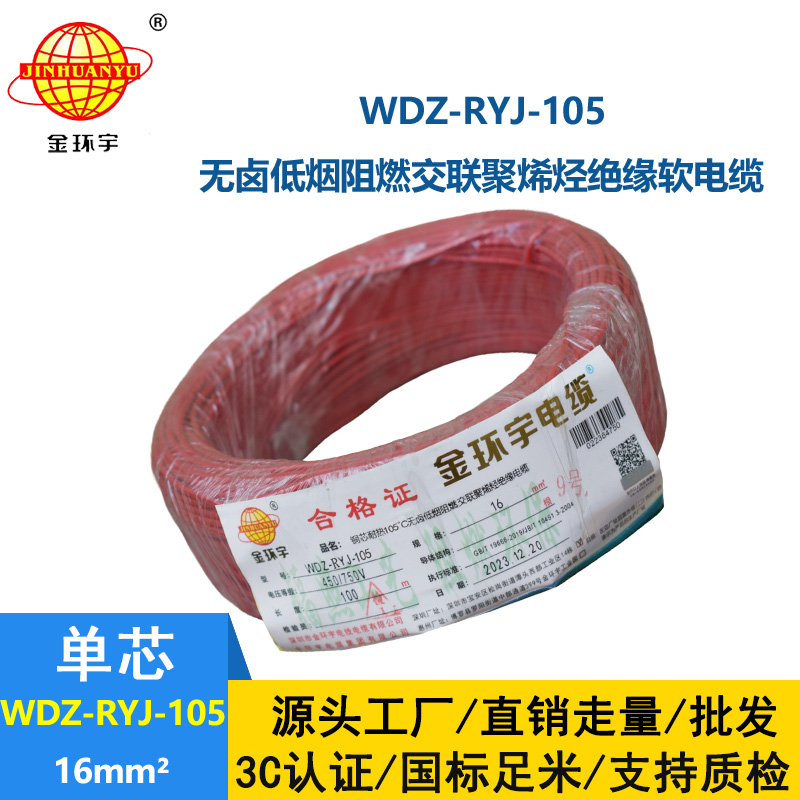 金环宇电线 家庭用rv电线 WDZ-RYJ-105低烟无卤阻燃电线 16平方电线