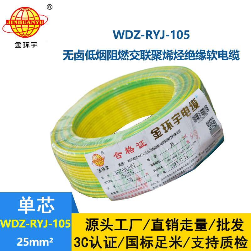 金环宇电线 低烟无卤阻燃超软电子线25平方软电线 WDZ-RYJ-105