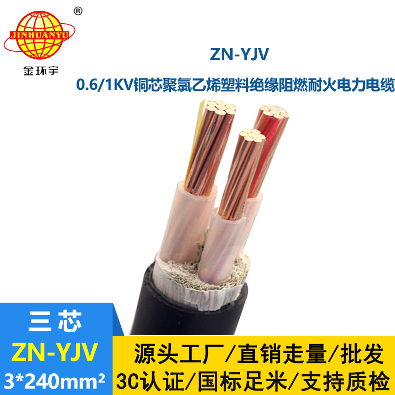 金环宇电线电缆 耐火阻燃电线电缆ZN-YJV 3X240平方 yjv电缆报价