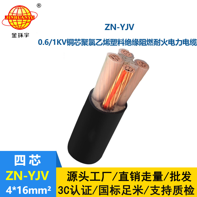 金环宇电线电缆 铜芯 阻燃电缆与耐火电缆ZN-YJV 4X16平方yjv电缆