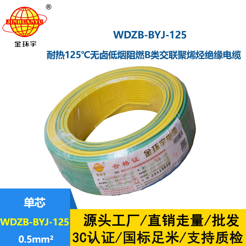 金环宇电线 WDZB-BYJ-125耐热低烟无卤b类阻燃硬电线0.5平方