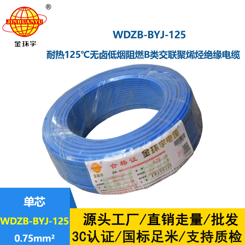 金环宇电线 家装阻燃电线0.75平方WDZB-BYJ-125低烟无卤电线