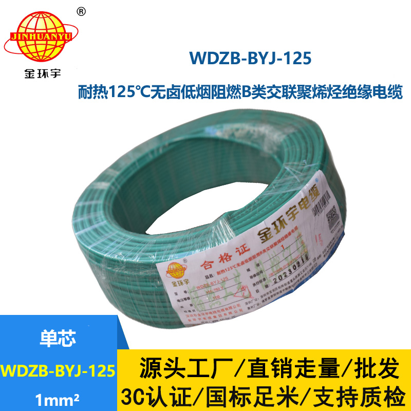 金环宇电线 1平方铜芯电线WDZB-BYJ-125低烟无卤阻燃b类电线