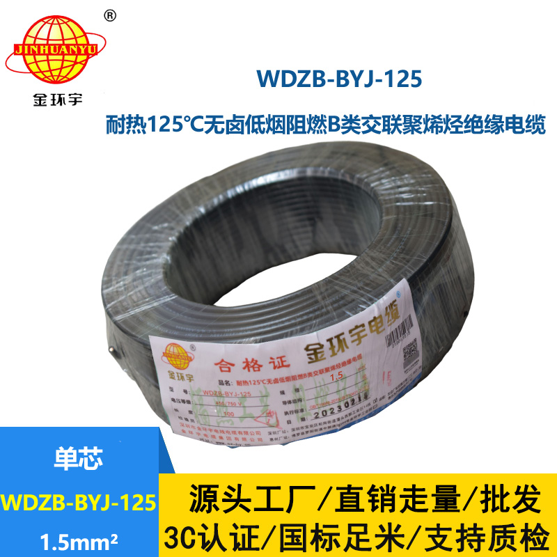 金环宇电线 WDZB-BYJ-125低烟无卤阻燃家装电线1.5平方硬电线